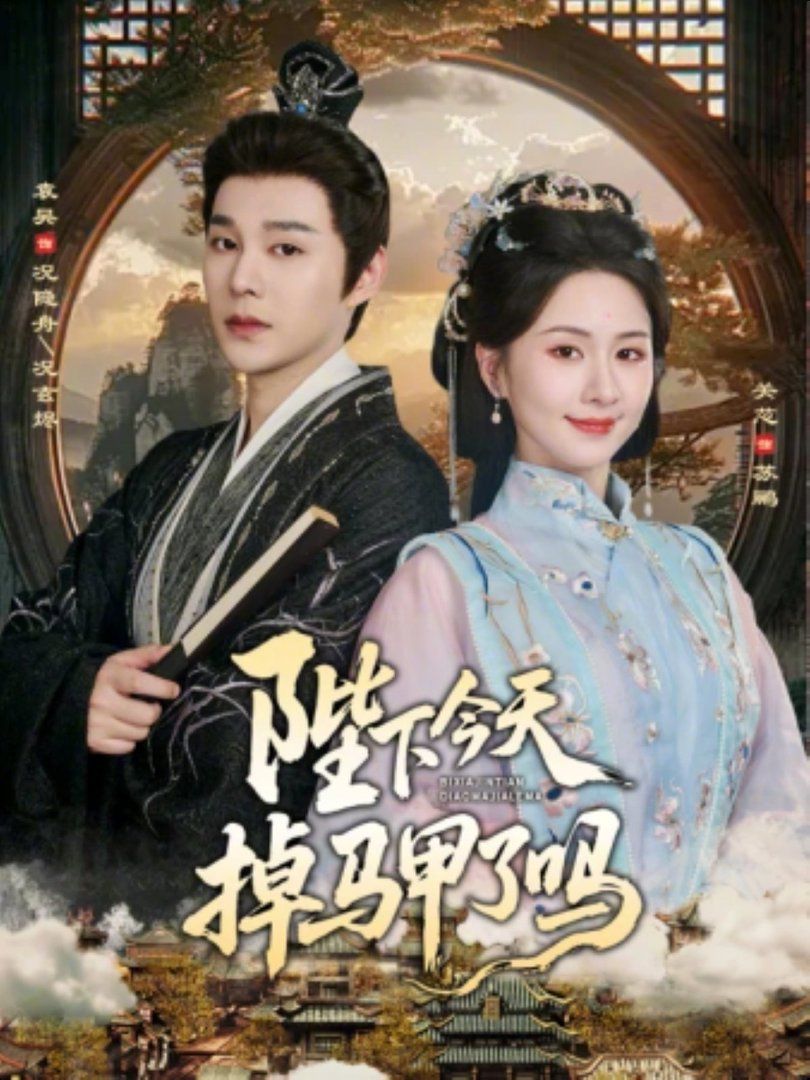 陛下今天掉马甲了吗}