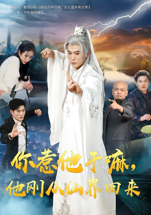 你惹他干嘛，他刚从仙界回来}