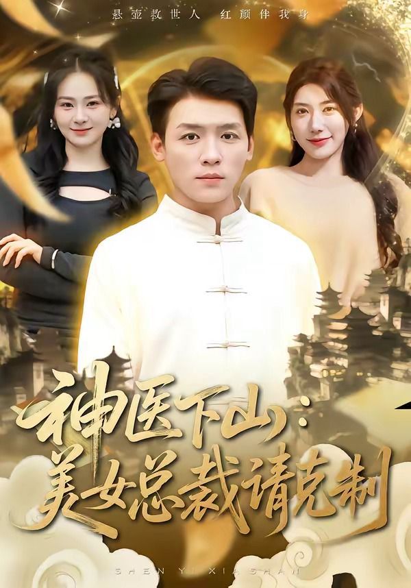 神医下山，美女总裁请克制}