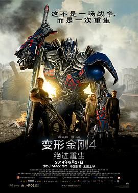 变形金刚4：绝迹重生（普通话版）}