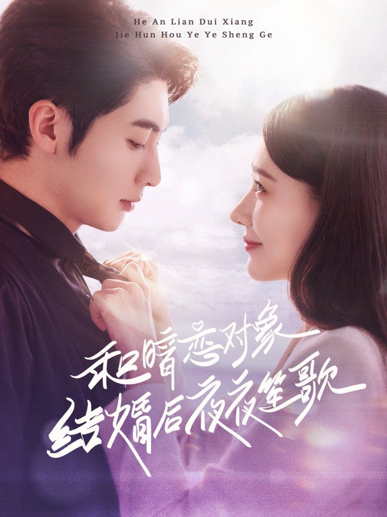 和暗恋对象结婚后夜夜笙歌}