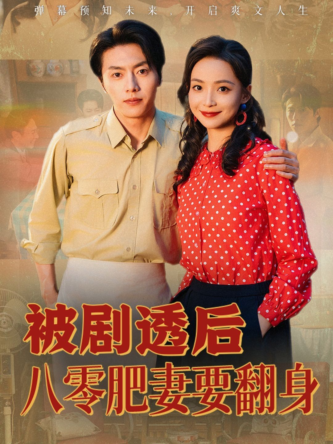 被剧透后八零肥妻要翻身}