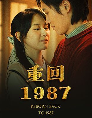 重回1987}