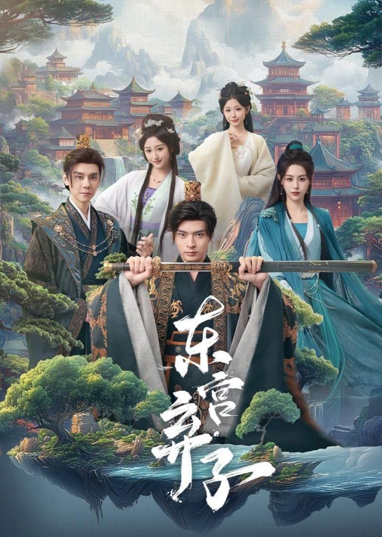 东宫弃子}