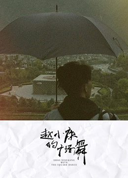 赵小康的广场舞}
