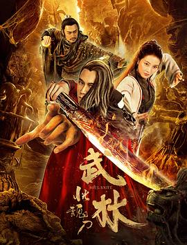 武林：恍魂刀}