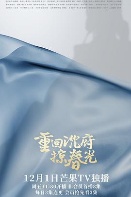 重回沈府掠春光}