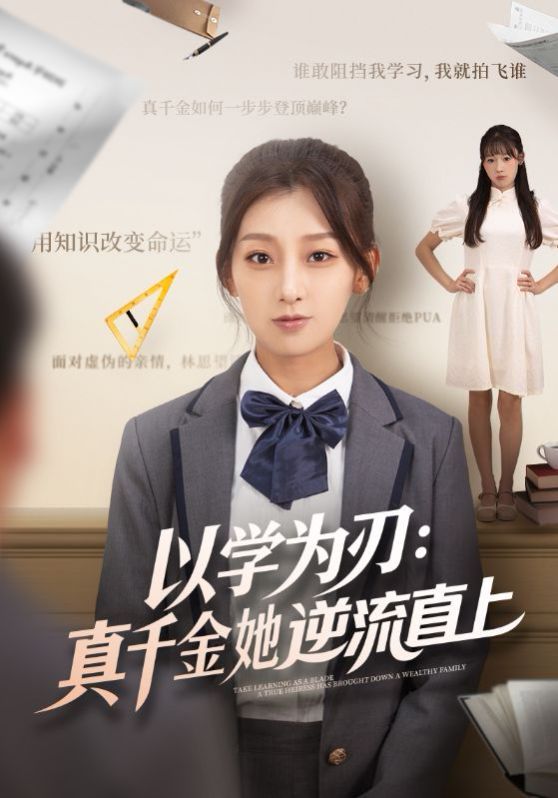 以学为刃：真千金她逆流直上}