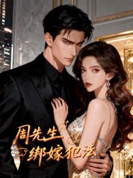 周先生，绑嫁犯法动态漫画}