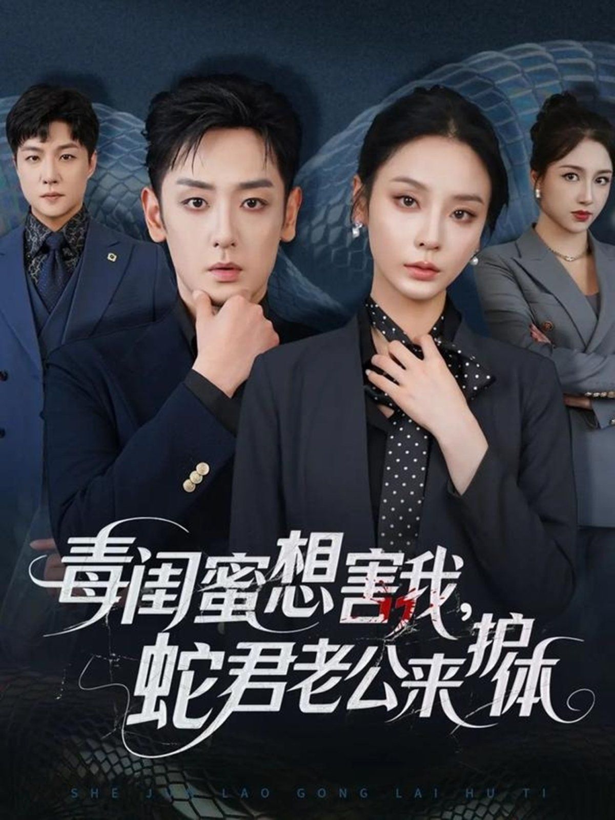 毒闺蜜想害我蛇君老公来护体}