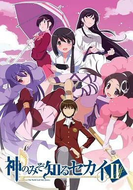 只有神知道的世界第2季}