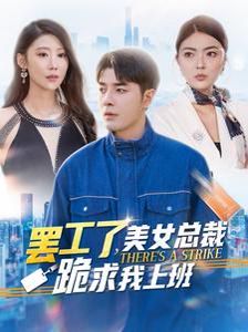 罢工了美女总裁跪求我上班}