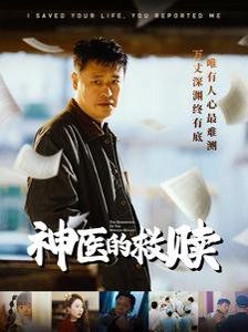 神医的救赎（我救你命你举报我）}
