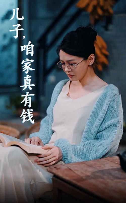 儿子，咱家真有钱}