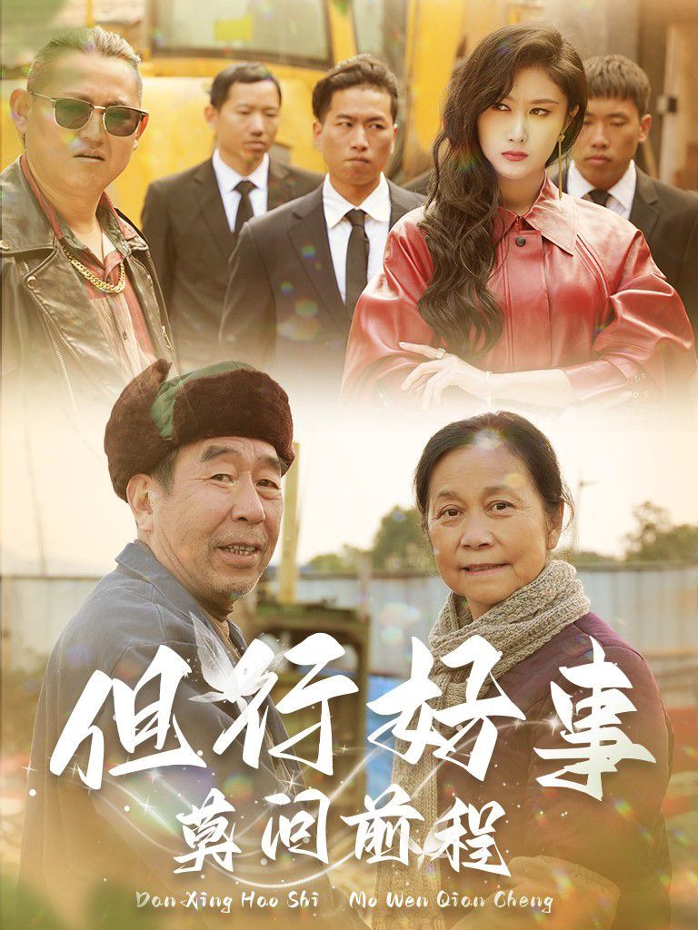 但行好事莫问前程}