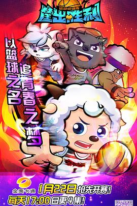 喜羊羊与灰太狼之筐出胜利}