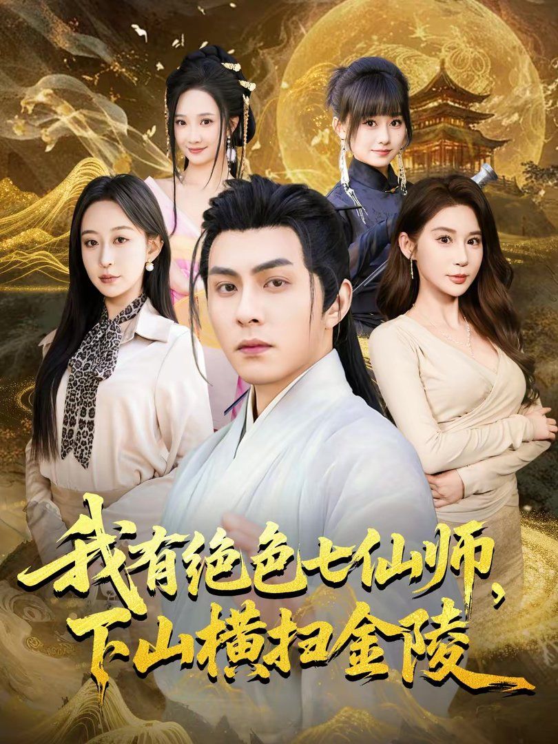 我有绝色七仙师，下山横扫金陵}