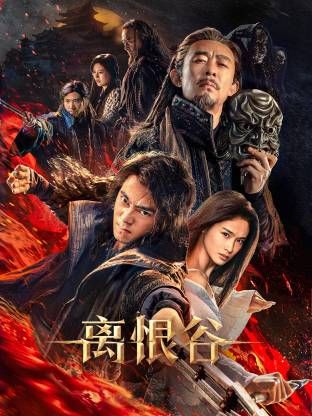 离恨谷}