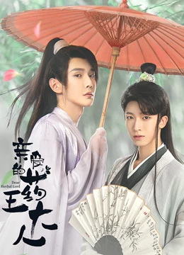 亲爱的药王大人第二季}
