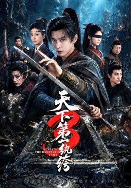 天下第一纨绔3
