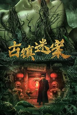 古镇迷案}