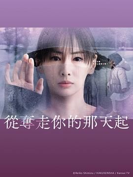 从夺走你的那天起}