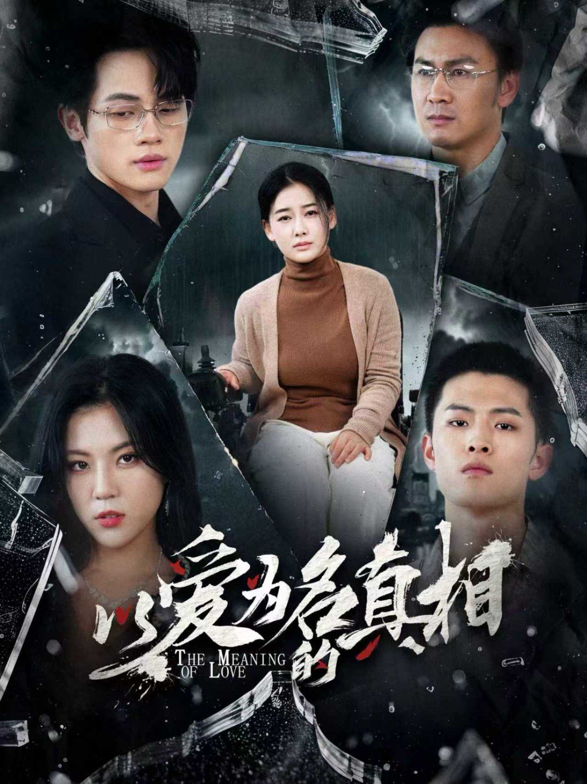 以爱为名的真相}