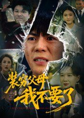 装穷父母我不要了}