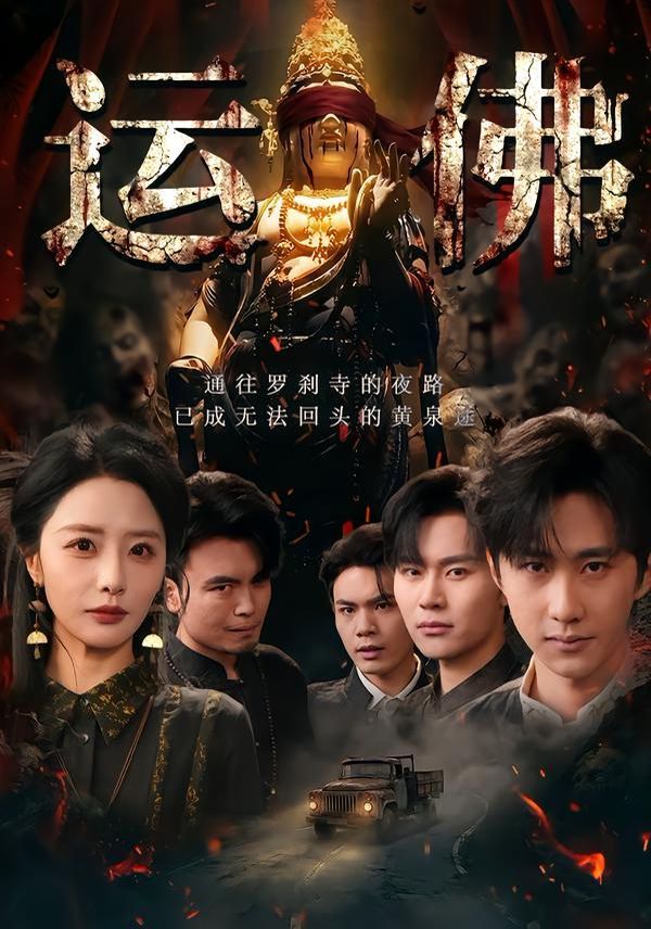 运佛}