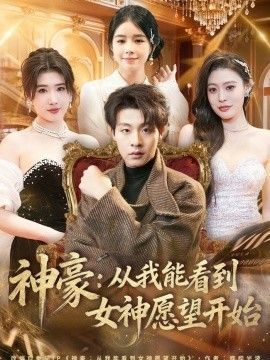 神豪：从我能看到女神愿望开始}