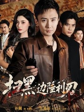 扫黑：边陲利刃