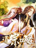 道宗四圣 动态漫画}