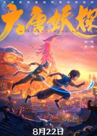 大唐妖探海报