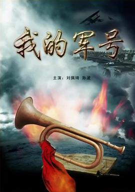 我的军号}