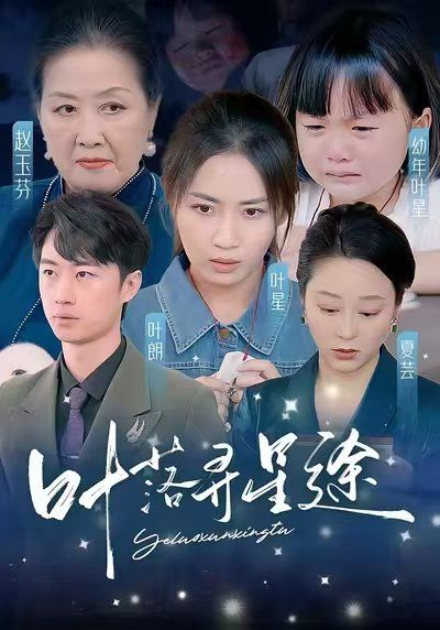 叶落寻星途}
