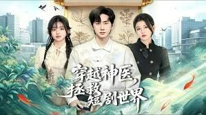 穿越神医，拯救短剧世界}