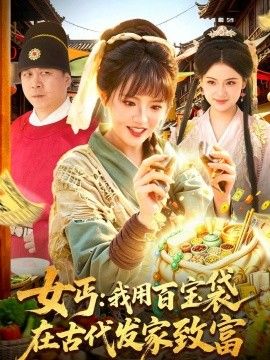女丐：我用百宝袋在古代发家致富}