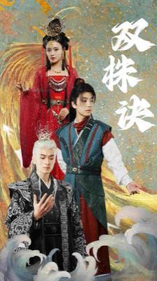 双株诀}