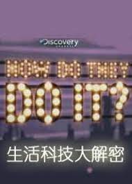 生活科技大解密第十三季}
