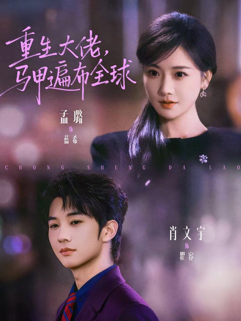 重生大佬，马甲遍布全球}