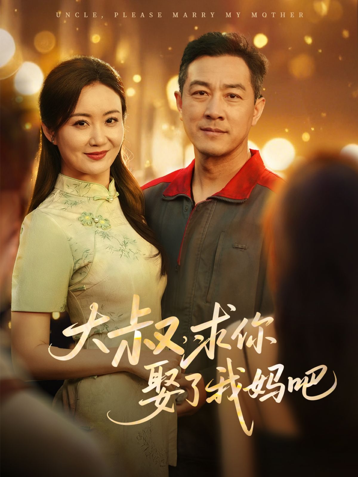 大叔，求你娶了我妈吧}