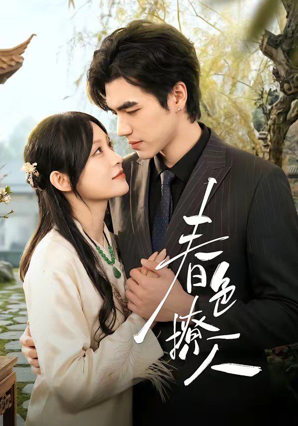 春色撩人（2026）}