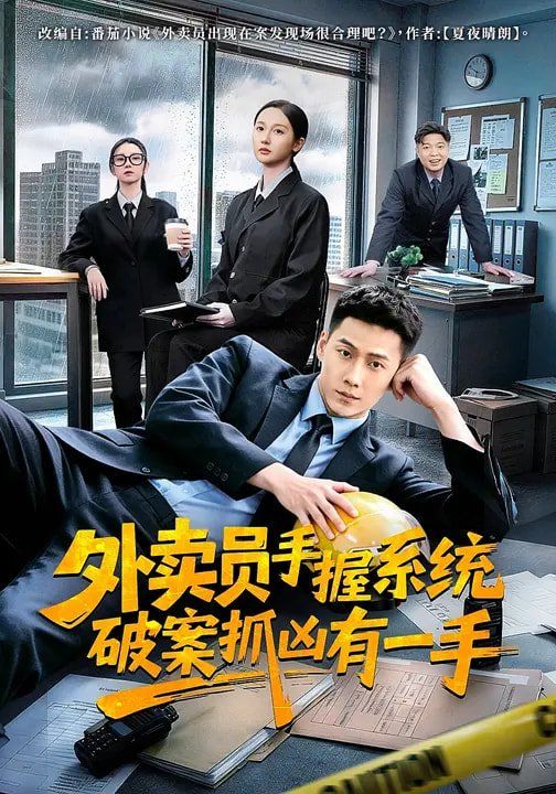 外卖员手握系统破案抓凶有一手}