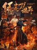 绣春刀：诛邪}