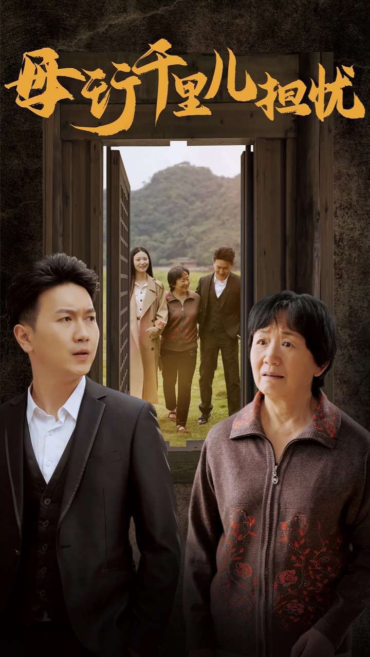 新：母行千里儿担忧}