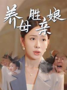 养母胜亲娘}