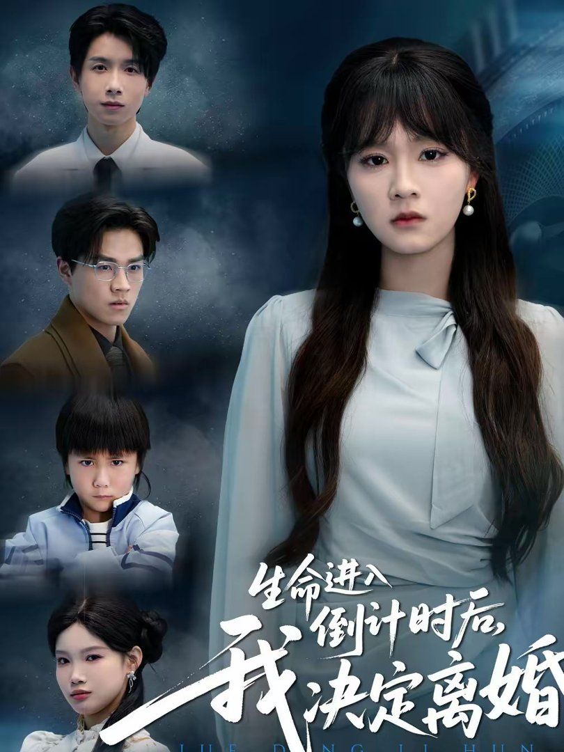 生命进入倒计时后，我决定离婚}