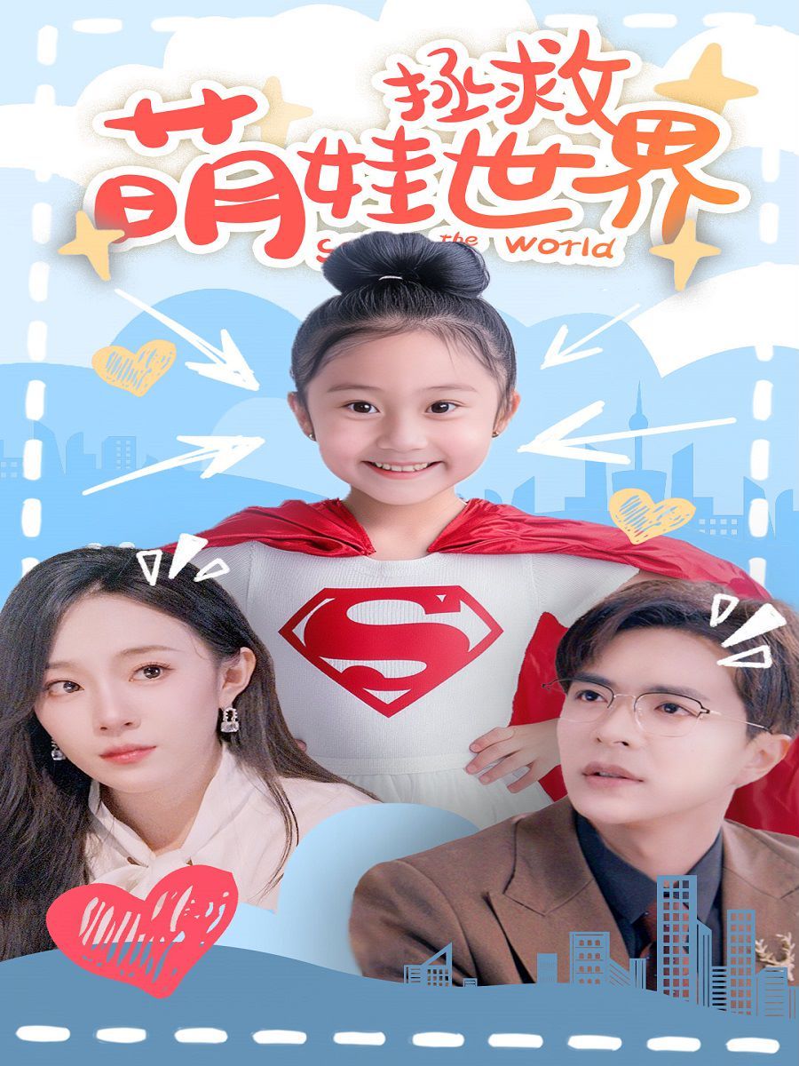 萌娃拯救世界}