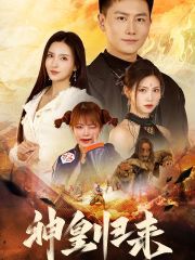 新版：神皇归来}