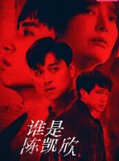 谁是陈凯欣}